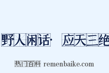 野人闲话·应天三绝是什么意思的图片